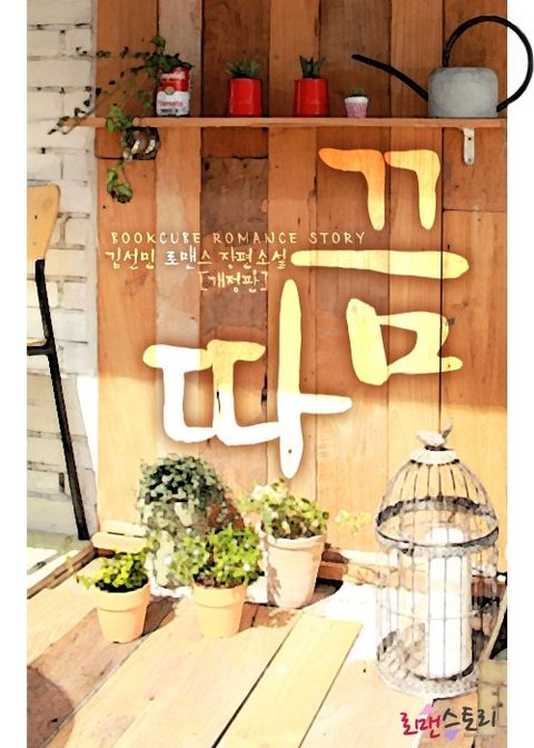 개정판 | 따끔