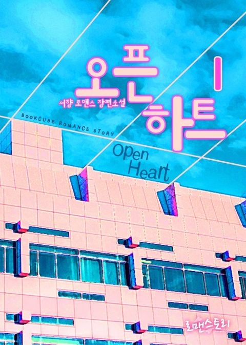 오픈 하트 (Open Heart)