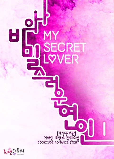 개정판 | 나의 비밀스러운 연인