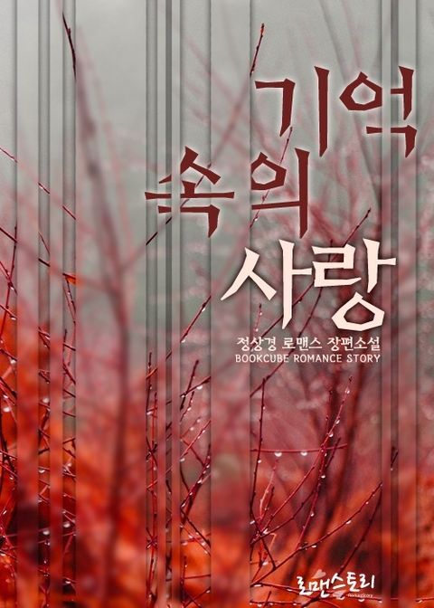 기억 속의 사랑 - 리디북스기억 속의 사랑