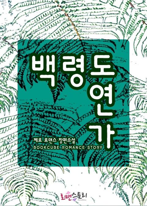 백령도연가