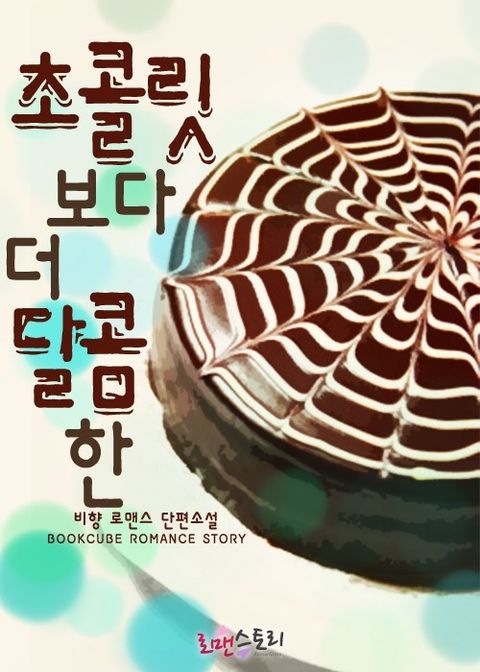 초콜릿보다 더 달콤한