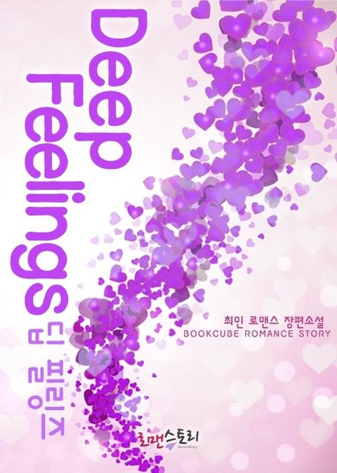 딥 필링즈 (Deep Feelings)