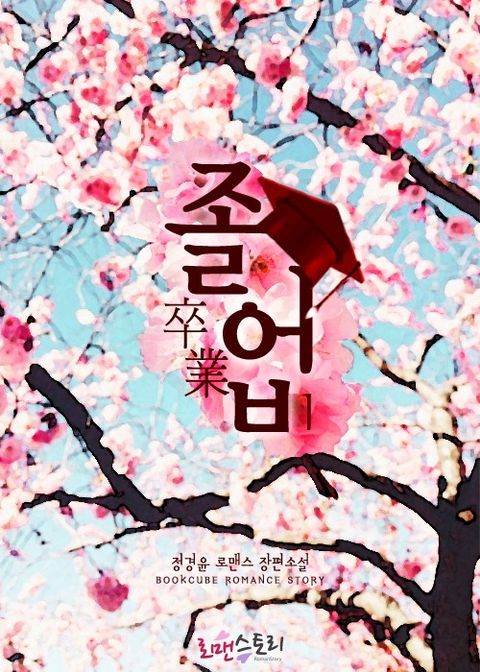 졸업 (卒業)