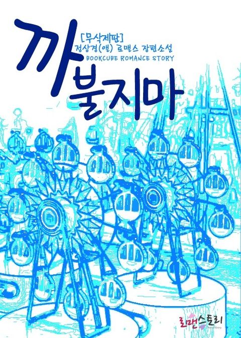 까불지마 (무삭제판)