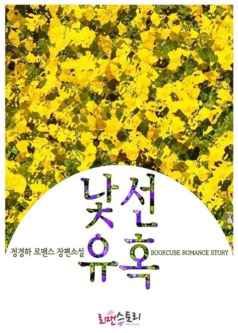 낯선 유혹
