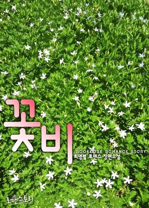 꽃비 + 날 환장하게 만드는 그녀