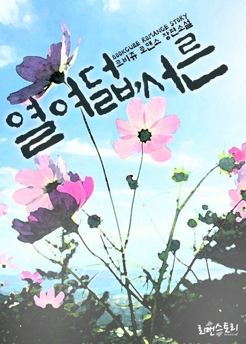 열여덟, 서른