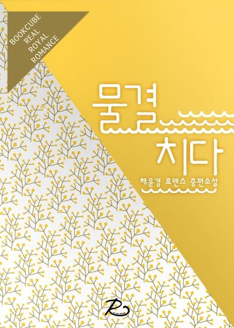 물결치다