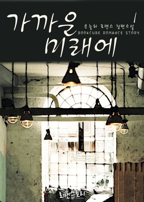 가까운 미래에