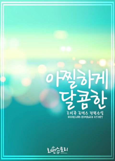 아찔하게 달콤한