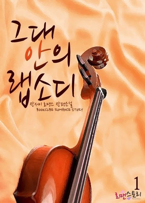 그대 안의 랩소디