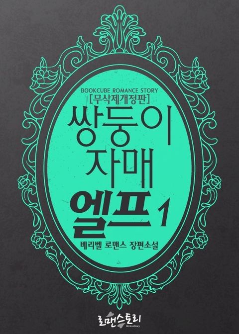 쌍둥이 자매 엘프 (무삭제개정판)