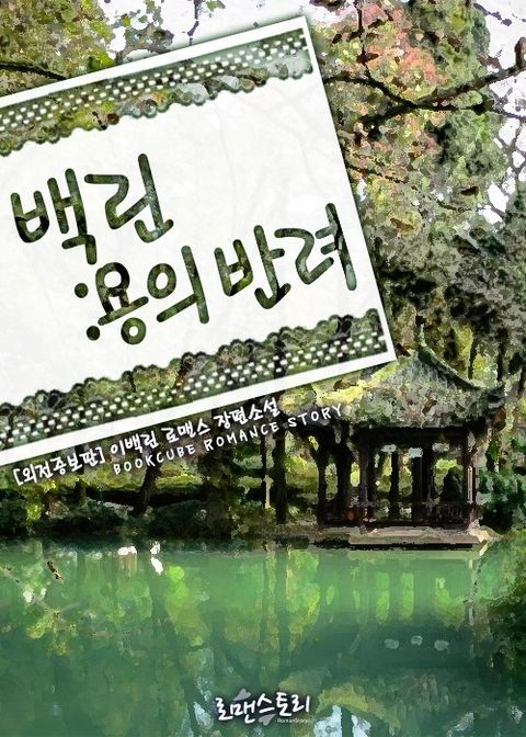 백린 : 용의 반려 (외전증보판)