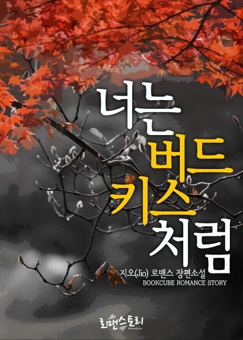 너는 버드 키스처럼