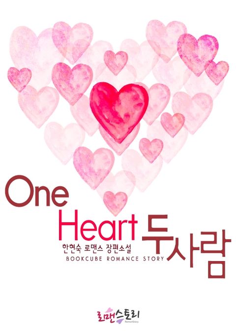 원 하트 (One Heart) 두 사람