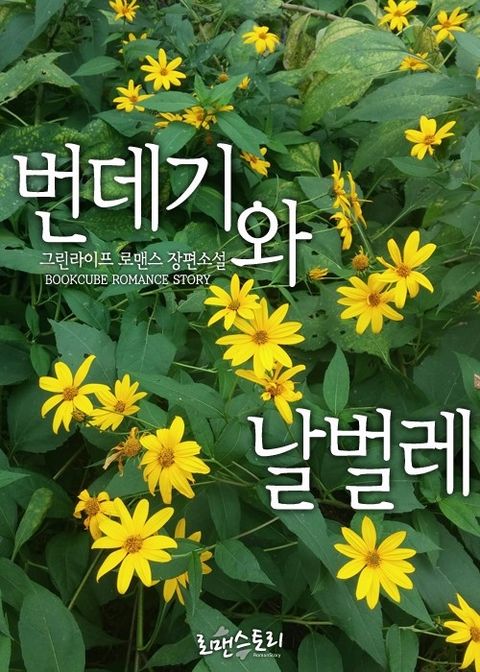 번데기와 날벌레