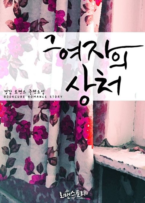 그 여자의 상처