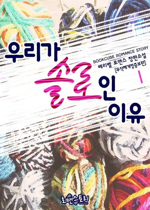 우리가 솔로인 이유 (무삭제개정증보판)