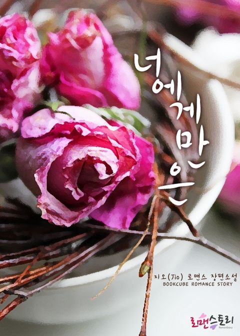 너에게만은