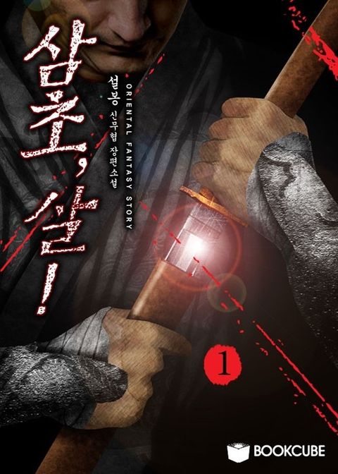 삼초, 살!삼초, 살! 1권 - 리디북스삼초, 살! 1권