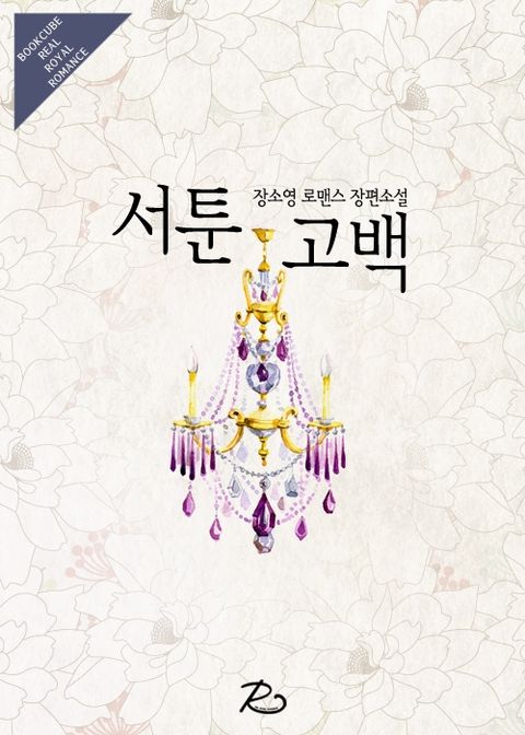 서툰 고백