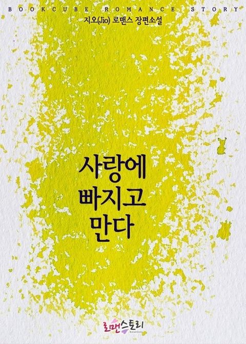 사랑에 빠지고 만다
