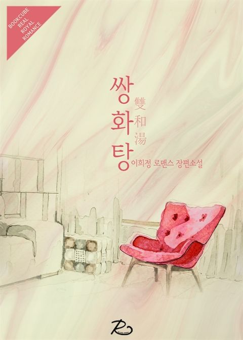 쌍화탕 (雙和湯)