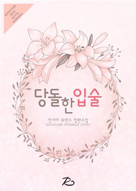 당돌한 입술
