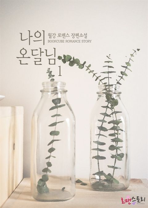 나의 온달님