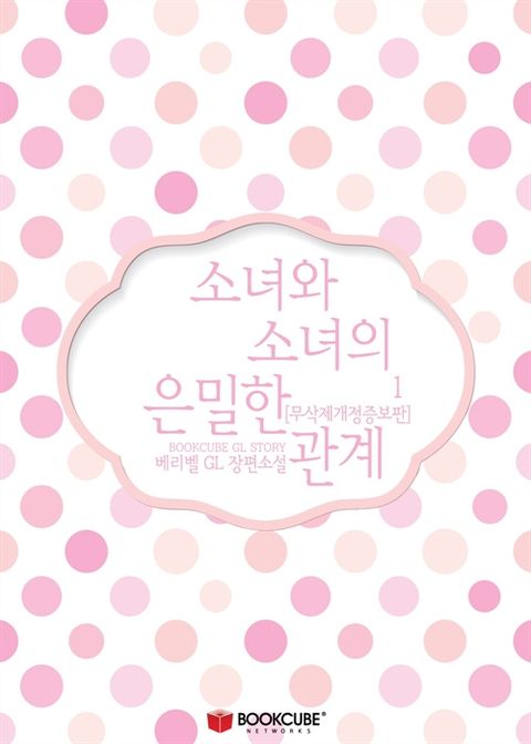 [GL] 소녀와 소녀의 은밀한 관계 (무삭제개정증보판)