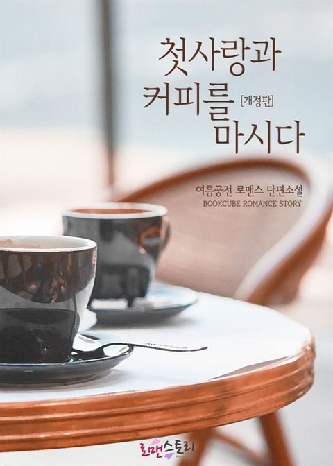개정판 | 첫사랑과 커피를 마시다
