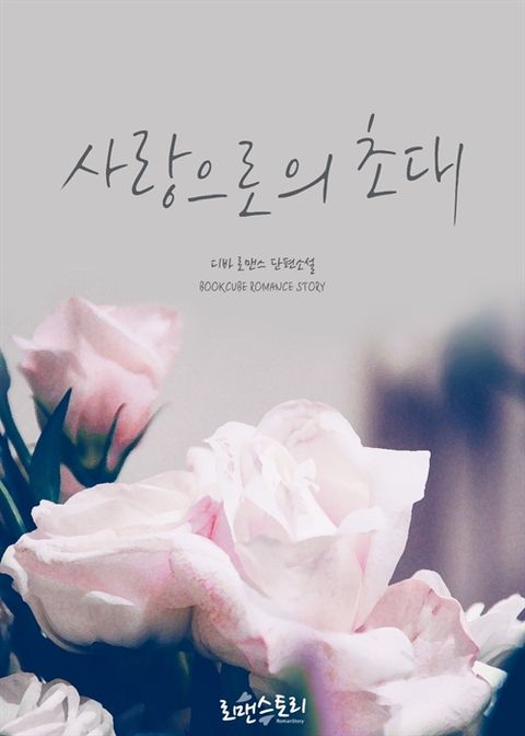 사랑으로의 초대