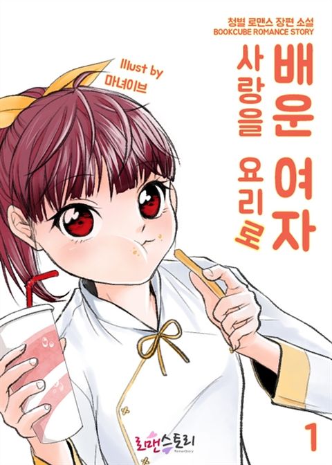 사랑을 요리로 배운 여자