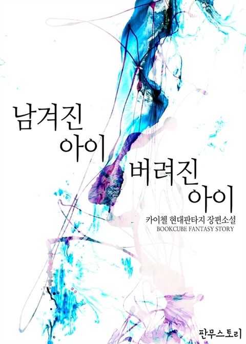 남겨진 아이 버려진 아이