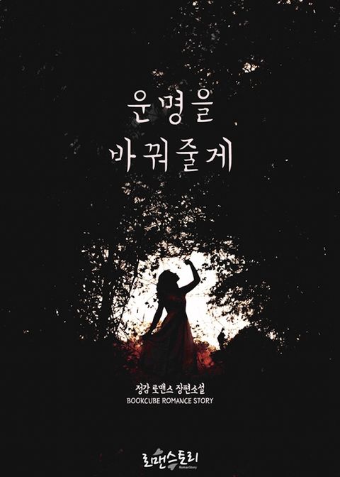 운명을 바꿔줄게