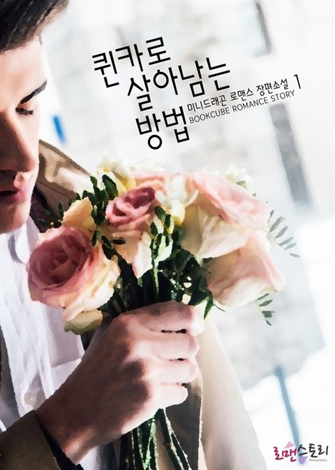 퀸카로 살아남는 방법