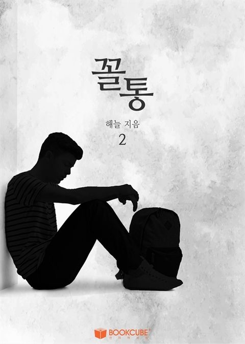 꼴통 2 (완결) - 리디북스 꼴통 2 (완결)