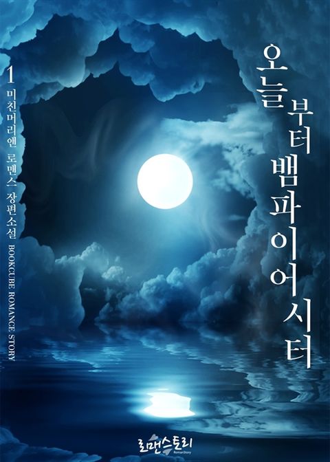 오늘부터 뱀파이어시터