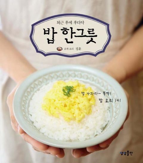 밥 한 그릇 (퇴근 후에 후다닥) - 리디북스밥 한 그릇