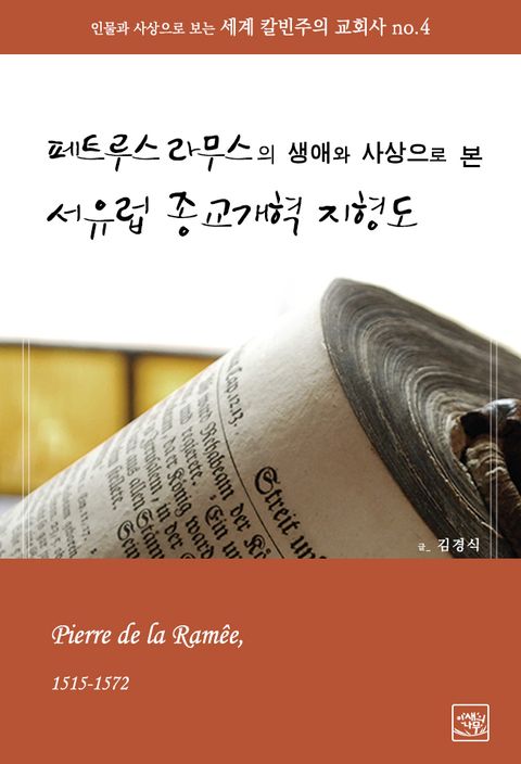 페트루스 라무스의 생애와 사상으로 본 서유럽 종교개혁 지형도 (앤드류... 리디북스페트루스 라무스의 생애와 사상으로 본 서유럽 종교개혁... 