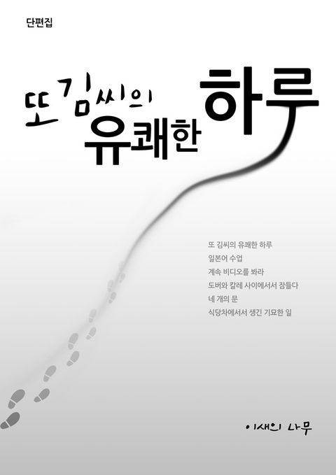 또 김씨의 유쾌한 하루 (단편 모음집) - 리디북스또 김씨의 유쾌한 하루