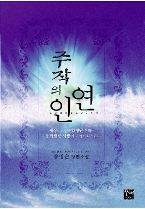 주작의 인연
