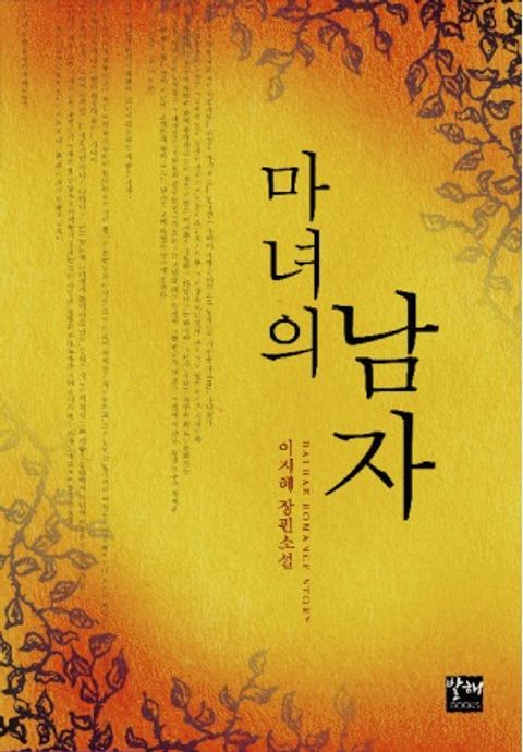 마녀의 남자