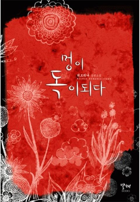 멍이 독이 되다