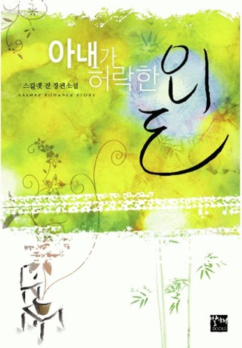 아내가 허락한 외도