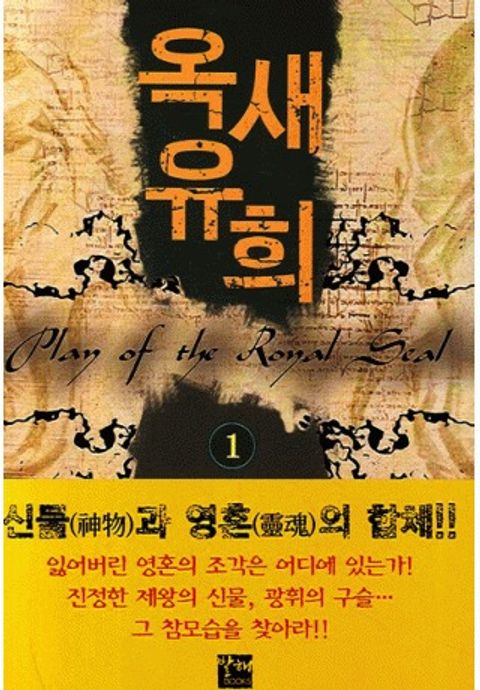 옥새유희