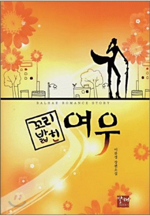 꼬리밟힌여우