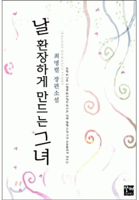 날 환장하게 만드는 그녀
