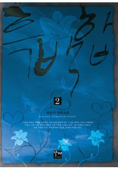 흑백합 2권(완결)